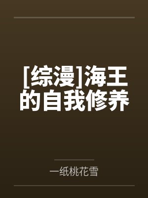 [综漫]海王的自我修养