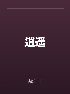 逍遥