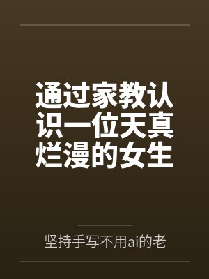 通过家教认识一位天真烂漫的女生，并且最终成为自己的女友